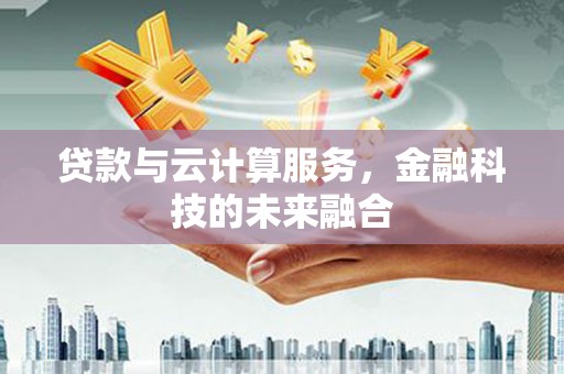 浮山贷款与云计算服务，金融科技的未来融合
