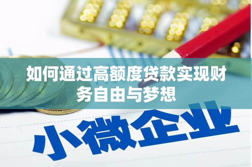 浮山如何通过高额度贷款实现财务自由与梦想