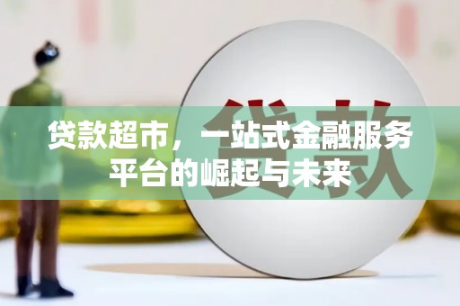 浮山贷款超市，一站式金融服务平台的崛起与未来