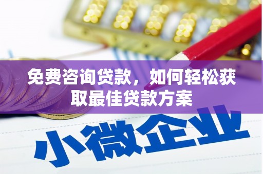 浮山免费咨询贷款，如何轻松获取最佳贷款方案