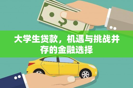 浮山大学生贷款，机遇与挑战并存的金融选择