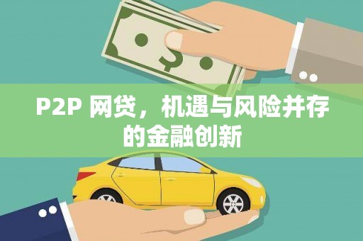 浮山P2P 网贷，机遇与风险并存的金融创新