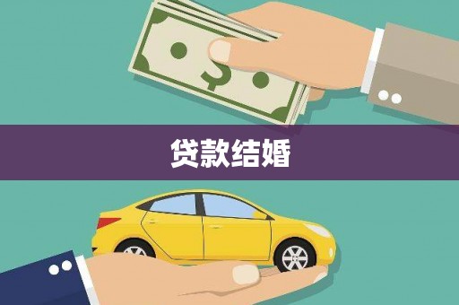 浮山贷款结婚
