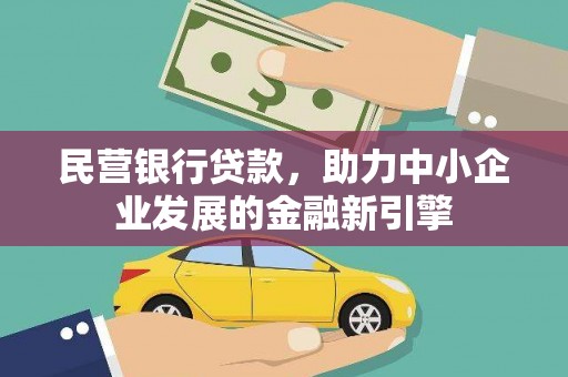 浮山民营银行贷款，助力中小企业发展的金融新引擎