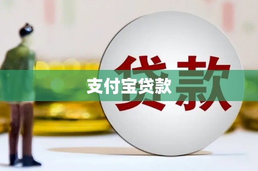 浮山支付宝贷款