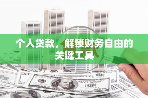 浮山个人贷款，解锁财务自由的关键工具