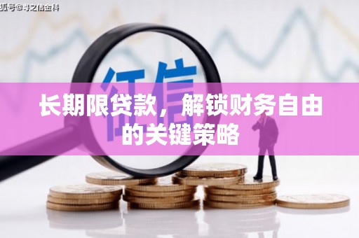 浮山长期限贷款，解锁财务自由的关键策略