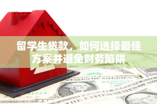 浮山留学生贷款，如何选择最佳方案并避免财务陷阱