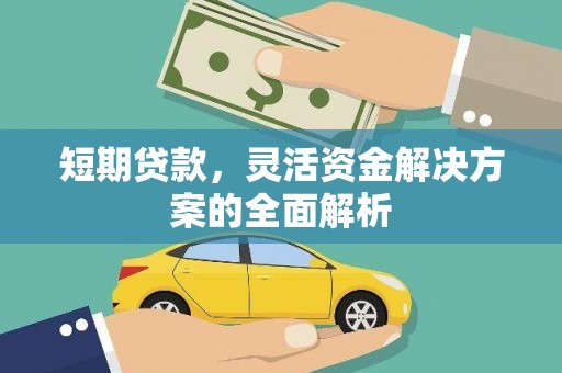 浮山短期贷款，灵活资金解决方案的全面解析