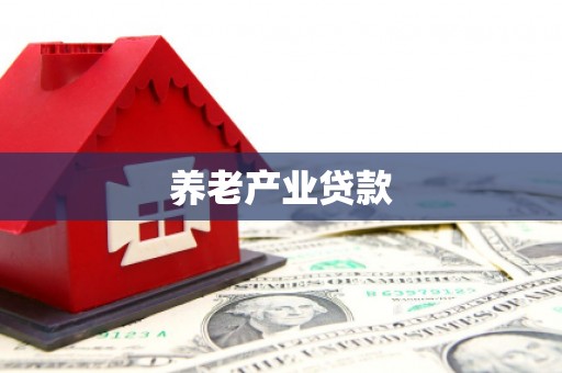 浮山养老产业贷款
