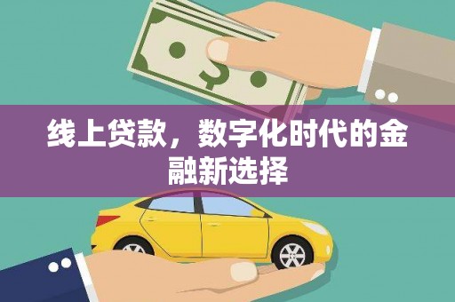浮山线上贷款，数字化时代的金融新选择