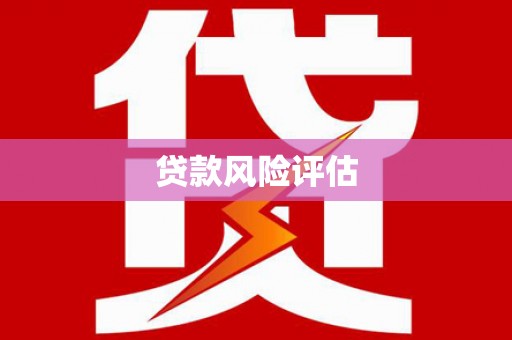 浮山贷款风险评估