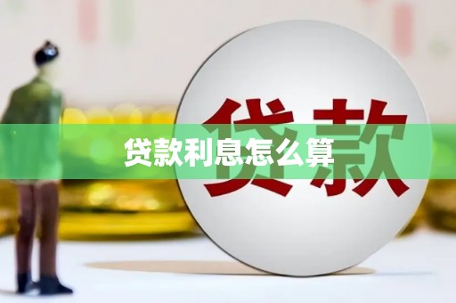 浮山贷款利息怎么算