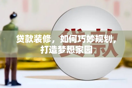 浮山贷款装修，如何巧妙规划，打造梦想家园