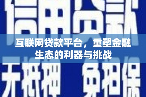 浮山互联网贷款平台，重塑金融生态的利器与挑战