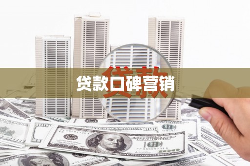浮山贷款口碑营销