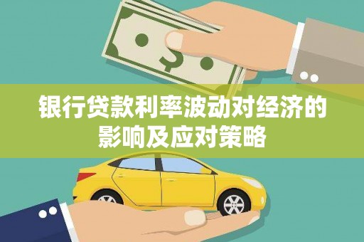 浮山银行贷款利率波动对经济的影响及应对策略