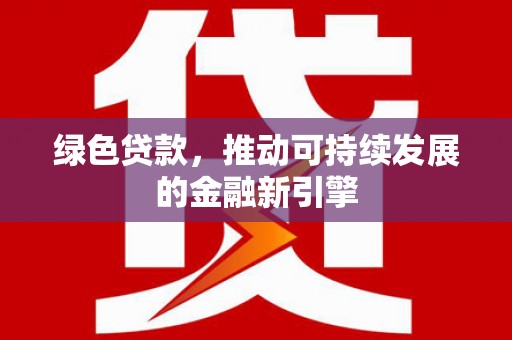 浮山绿色贷款，推动可持续发展的金融新引擎