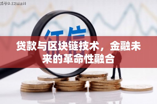 浮山贷款与区块链技术，金融未来的革命性融合