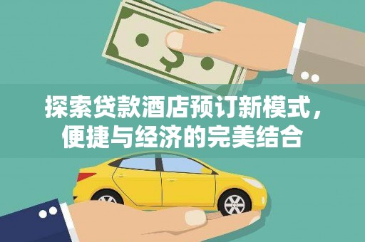 浮山探索贷款酒店预订新模式，便捷与经济的完美结合