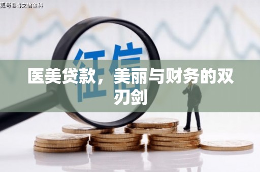 浮山医美贷款，美丽与财务的双刃剑