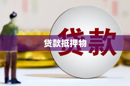 浮山贷款抵押物