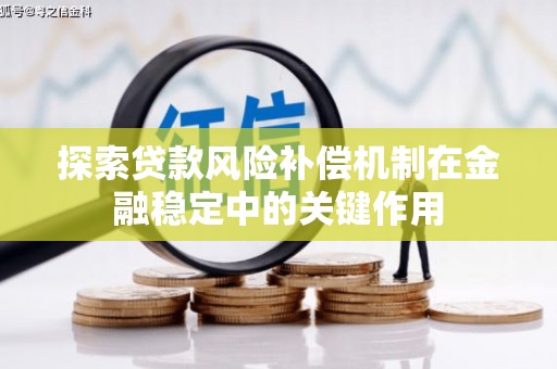 浮山探索贷款风险补偿机制在金融稳定中的关键作用