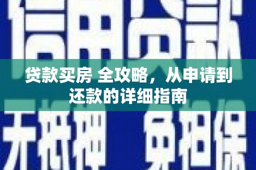 浮山贷款买房 全攻略，从申请到还款的详细指南