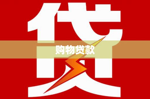 浮山购物贷款