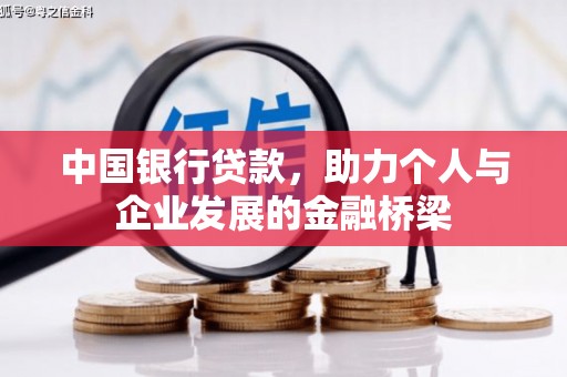 浮山中国银行贷款，助力个人与企业发展的金融桥梁