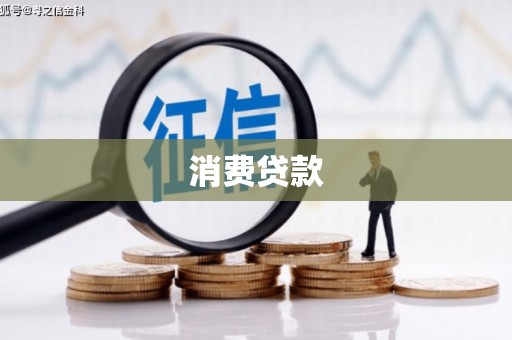 浮山消费贷款