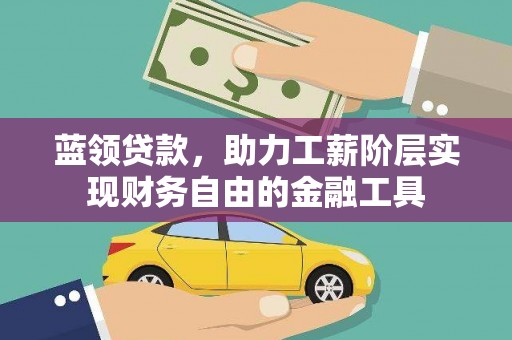 浮山蓝领贷款，助力工薪阶层实现财务自由的金融工具