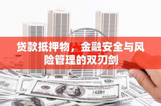 浮山贷款抵押物，金融安全与风险管理的双刃剑