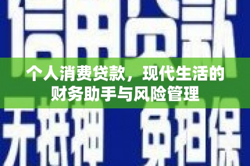 浮山个人消费贷款，现代生活的财务助手与风险管理