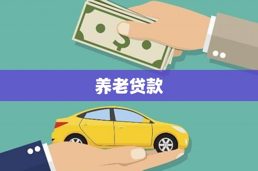 浮山养老贷款