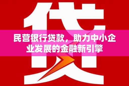 浮山民营银行贷款，助力中小企业发展的金融新引擎