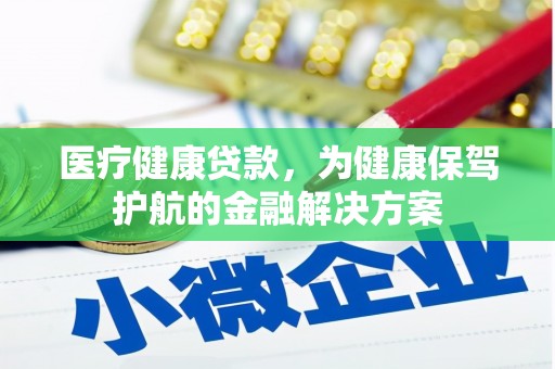 浮山医疗健康贷款，为健康保驾护航的金融解决方案