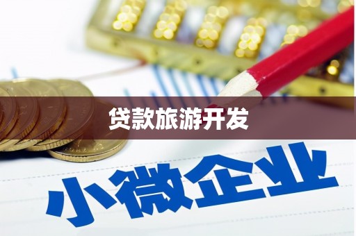 浮山贷款旅游开发