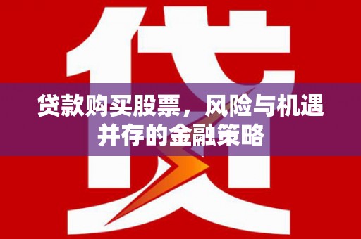 浮山贷款购买股票，风险与机遇并存的金融策略