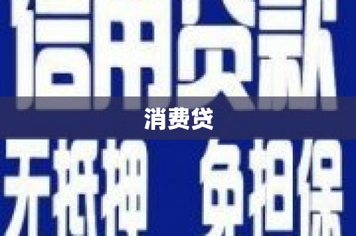 浮山消费贷