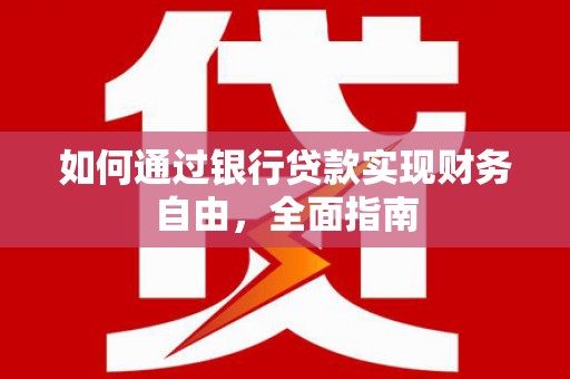 浮山如何通过银行贷款实现财务自由，全面指南