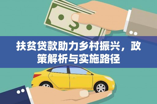 浮山扶贫贷款助力乡村振兴，政策解析与实施路径