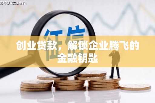浮山创业贷款，解锁企业腾飞的金融钥匙