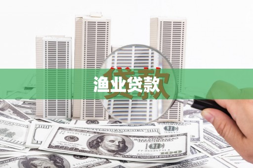 浮山渔业贷款