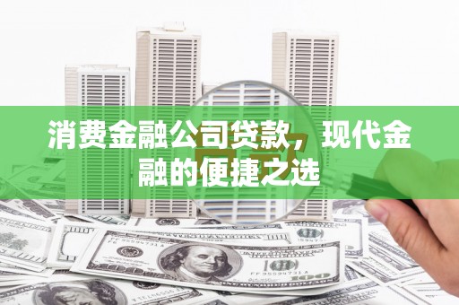 浮山消费金融公司贷款，现代金融的便捷之选