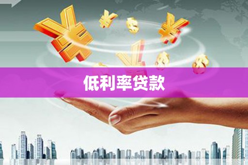 浮山低利率贷款