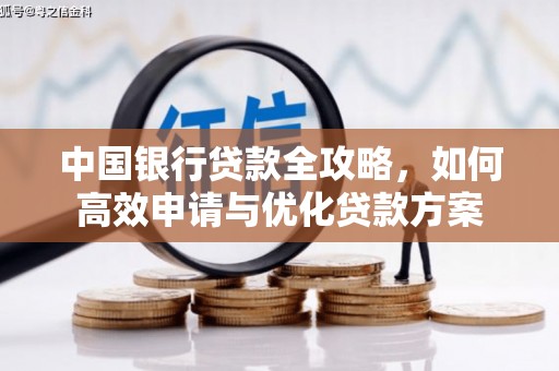 浮山中国银行贷款全攻略，如何高效申请与优化贷款方案