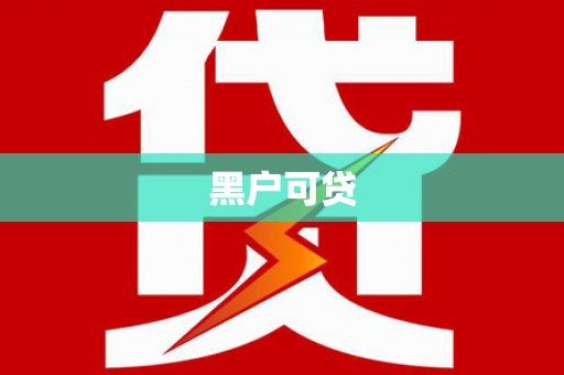浮山黑户可贷