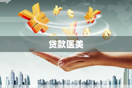 浮山贷款医美