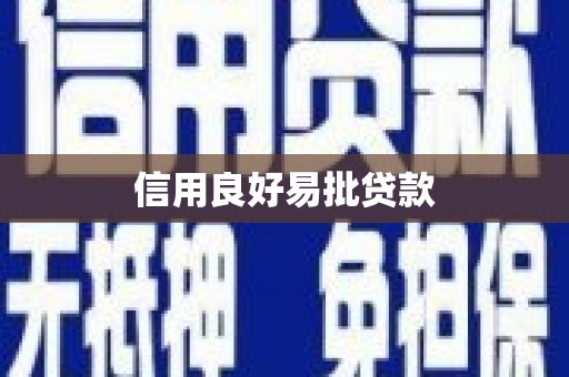 浮山信用良好易批贷款